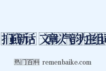 扪虱新话·文章以气韵为主组词是什么意思的图片
